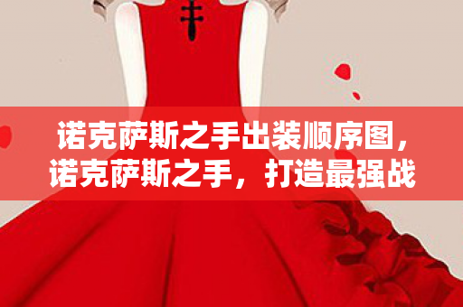 诺克萨斯之手出装顺序图，诺克萨斯之手，打造最强战斗力的出装指南