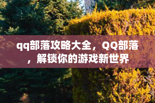 解锁你的游戏新世界图片