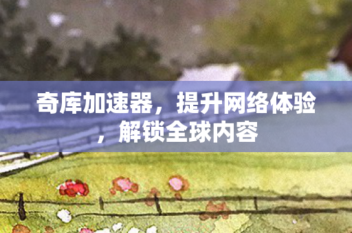 提升网络体验图片