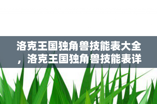洛克王国独角兽技能表大全图片