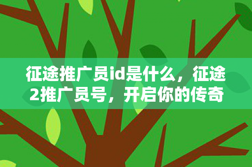 征途推广员id是什么图片