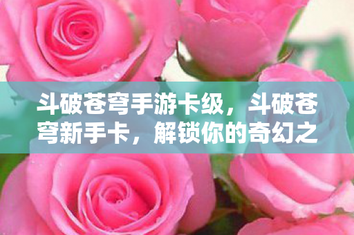 斗破苍穹手游卡级图片