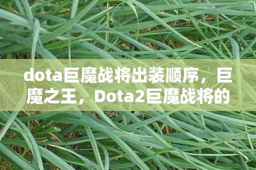 dota巨魔战将出装顺序，巨魔之王，Dota2巨魔战将的出装指南
