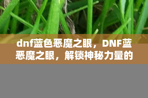 dnf蓝色恶魔之眼图片