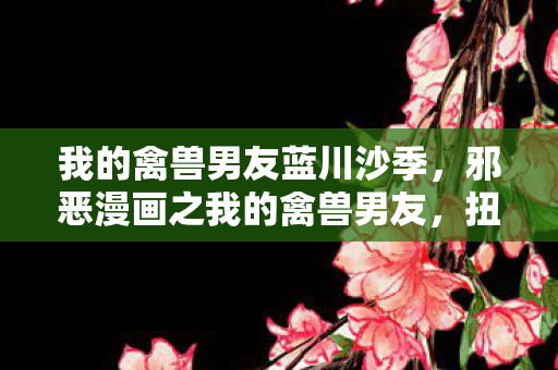 邪恶漫画之我的禽兽男友图片