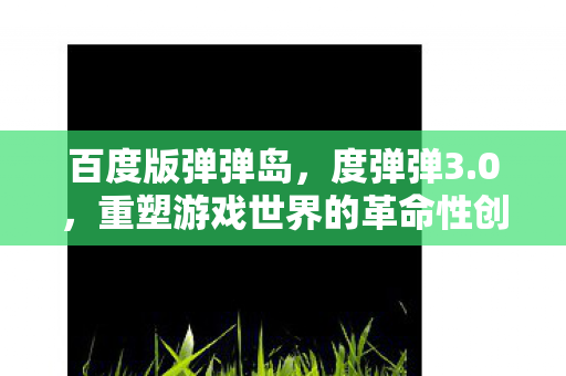 重塑游戏世界的革命性创新图片
