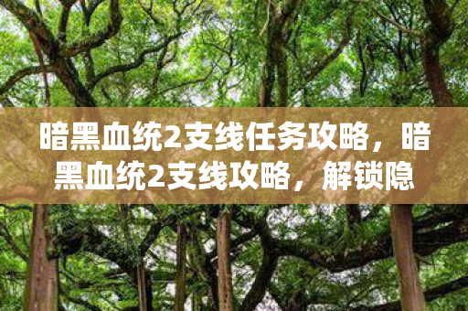 暗黑血统2支线任务攻略图片