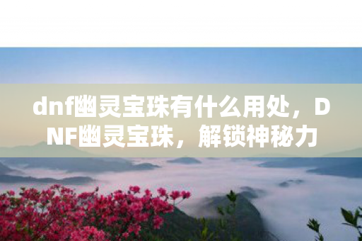 dnf幽灵宝珠有什么用处图片
