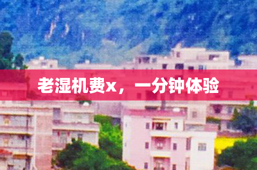 老湿机费x图片