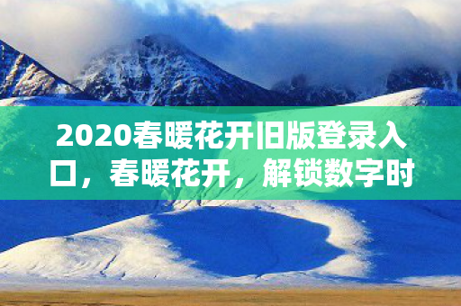 2020春暖花开旧版登录入口图片