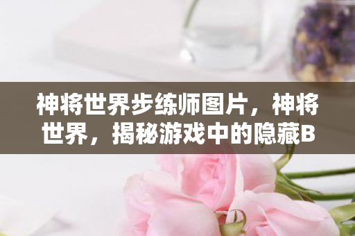 揭秘游戏中的隐藏BUG与应对策略图片