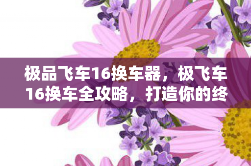 极飞车16换车全攻略图片
