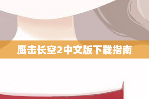 鹰击长空2中文版下载指南