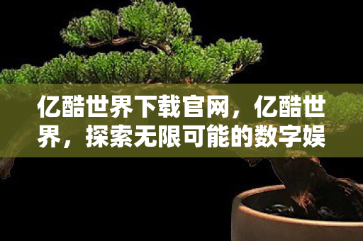 探索无限可能的数字娱乐新纪元图片