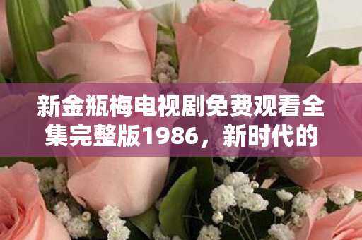 新金瓶梅电视剧免费观看全集完整版1986图片