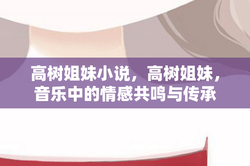 音乐中的情感共鸣与传承图片