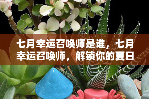 解锁你的夏日幸运密码图片