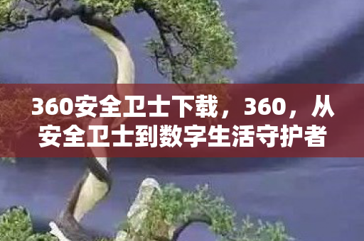 从安全卫士到数字生活守护者的蜕变图片