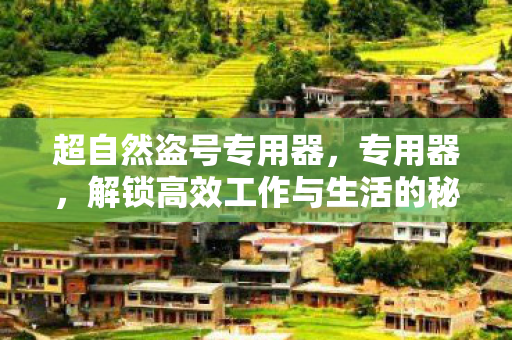 解锁高效工作与生活的秘密武器图片