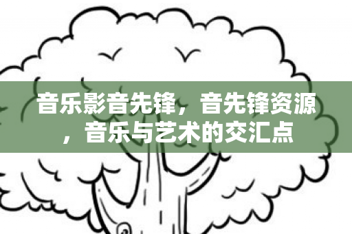 音乐与艺术的交汇点图片