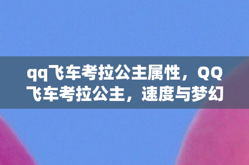 qq飞车考拉公主属性图片