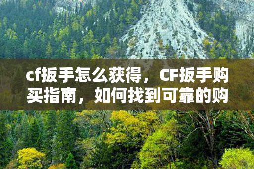 如何找到可靠的购买渠道图片