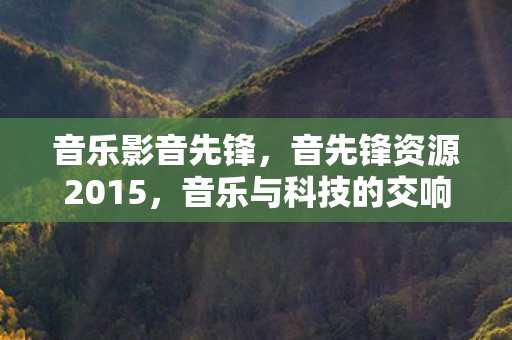 音先锋资源2015图片