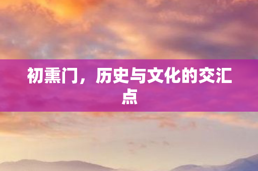 历史与文化的交汇点图片