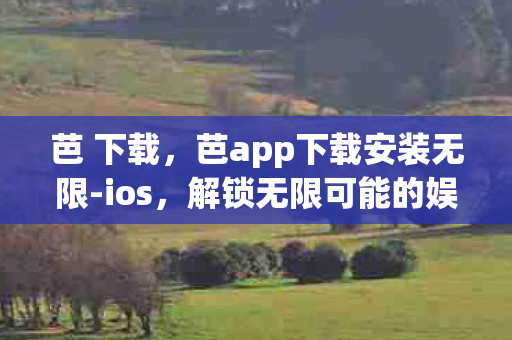 解锁无限可能的娱乐新体验图片