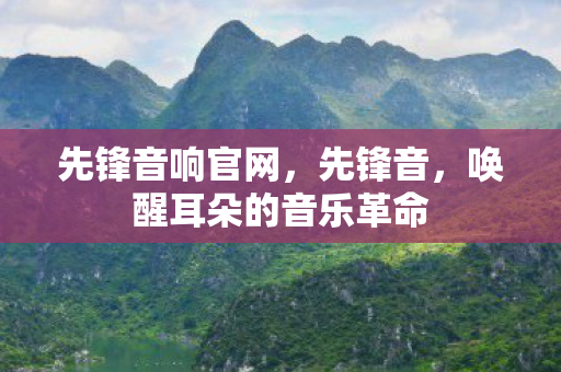 唤醒耳朵的音乐革命图片