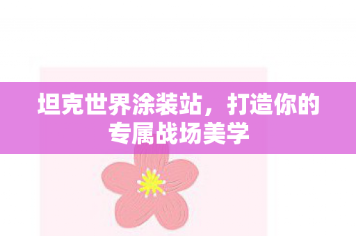 打造你的专属战场美学图片