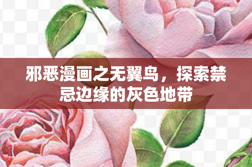 探索禁忌边缘的灰色地带图片