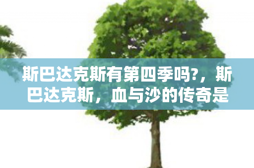 斯巴达克斯有第四季吗图片