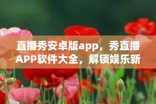秀直播APP软件大全图片