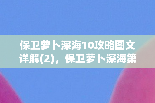 保卫萝卜深海第10关金萝卜攻略及布阵图图片