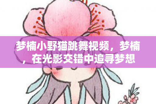 在光影交错中追寻梦想图片