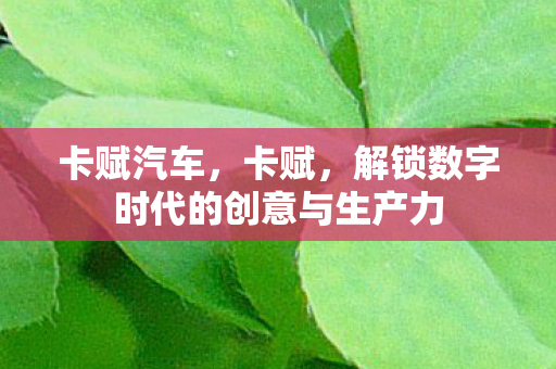 解锁数字时代的创意与生产力图片