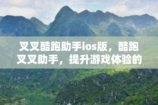 提升游戏体验的必备神器图片