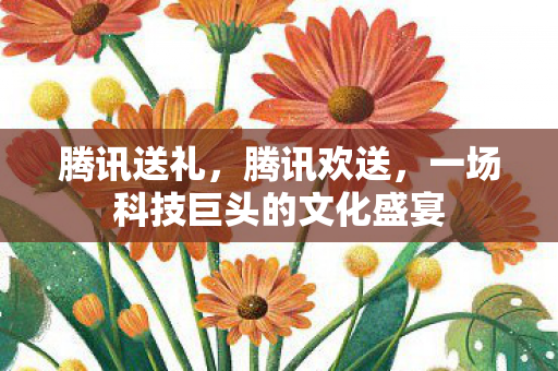 一场科技巨头的文化盛宴图片
