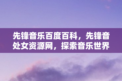 探索音乐世界的宝藏图片
