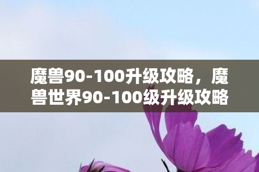 100级升级攻略图片