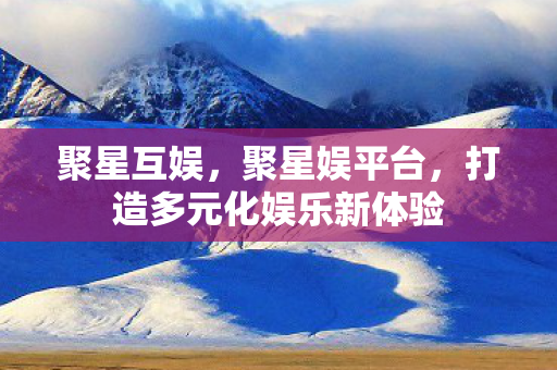 打造多元化娱乐新体验图片