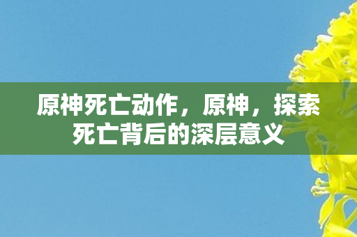 探索死亡背后的深层意义图片
