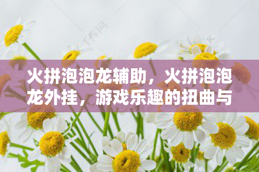 游戏乐趣的扭曲与反思图片