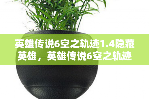 英雄传说6空之轨迹1图片