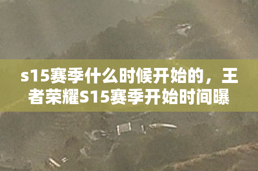 王者荣耀S15赛季开始时间曝光图片