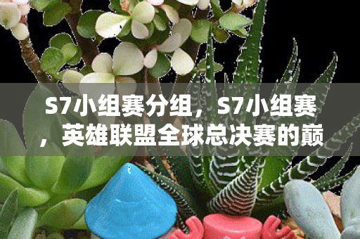 英雄联盟全球总决赛的巅峰对决图片