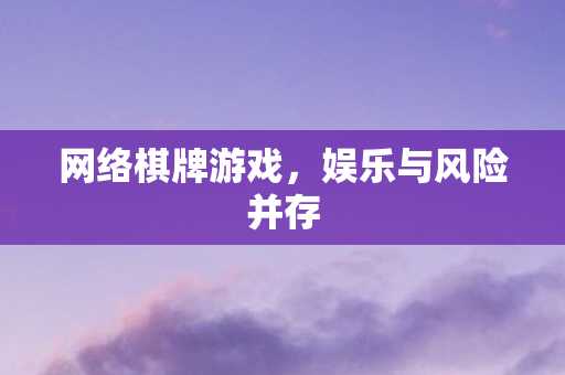 网络棋牌游戏，娱乐与风险并存