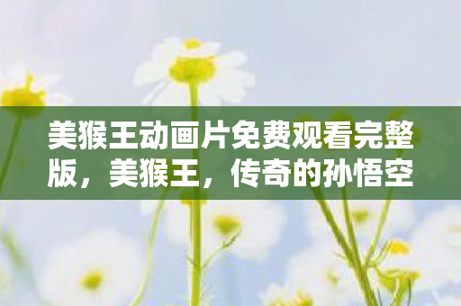 美猴王动画片免费观看完整版图片