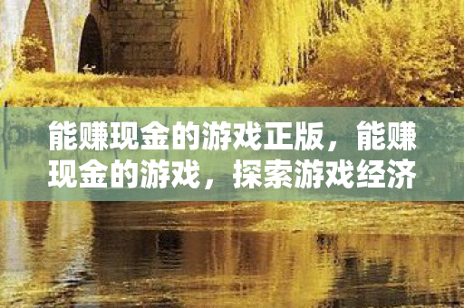 探索游戏经济中的财富之路图片